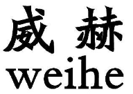 威赫區(qū)塊鏈智能載體以智能手機的形式出現(xiàn)