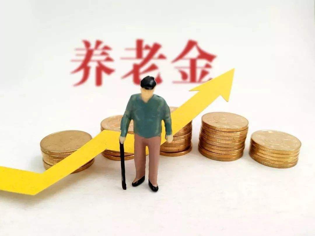 2019年退休養(yǎng)老金上漲多少？2019養(yǎng)老金調(diào)整新政策