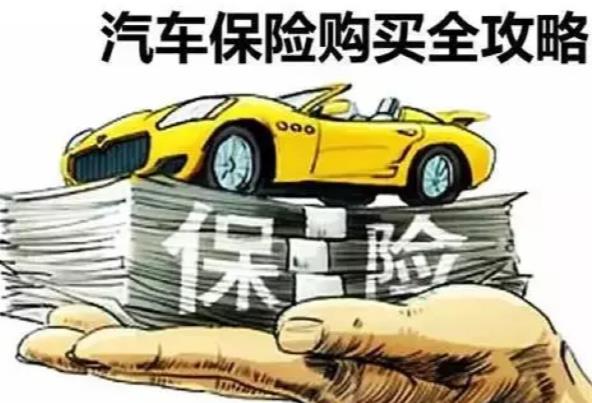 怎樣買汽車保險？買汽車保險注意什么