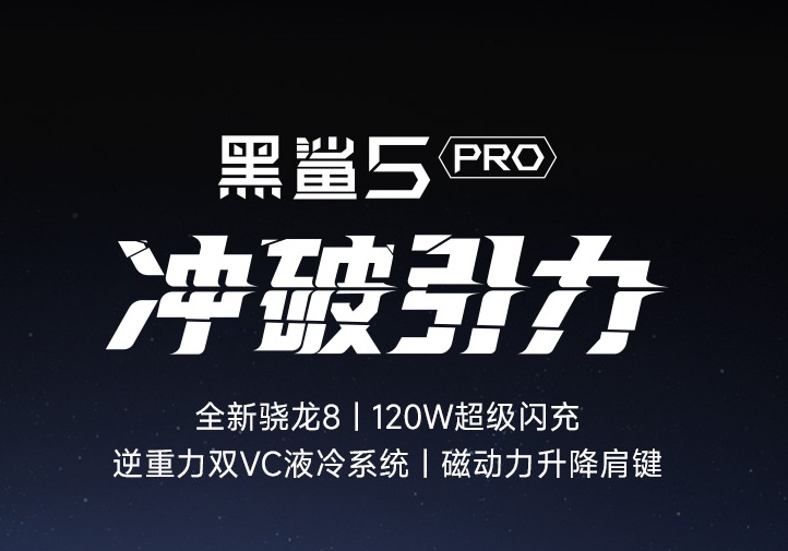 618最受歡迎的游戲手機品牌是哪個？請看黑鯊游戲手機