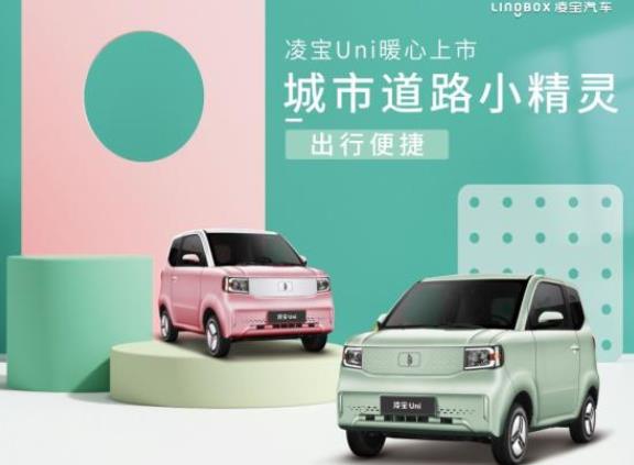 新款凌寶Uni圖片與報(bào)價(jià) 定位微型純電動(dòng)汽車(chē)3.88萬(wàn)起