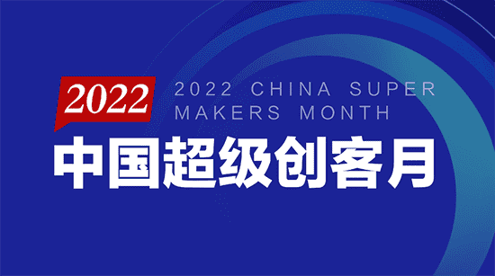 “把脈新經(jīng)濟(jì)、抱團(tuán)過暖冬” 2022中國超級創(chuàng)客月盛大開啟