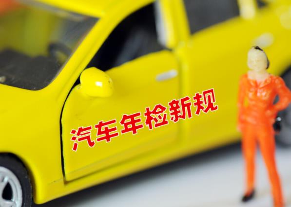 汽車年檢時(shí)間怎么算 根據(jù)非運(yùn)營(yíng)小微型私家車有規(guī)定