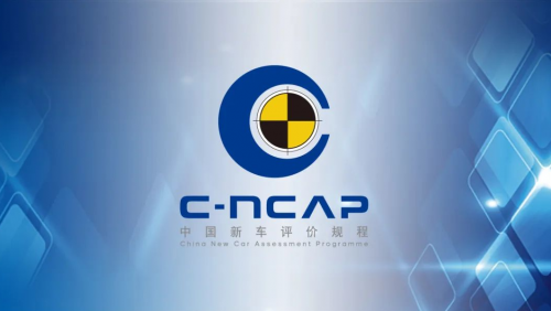 2021版C-NCAP助力汽車安全評價新升級