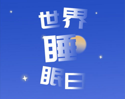 東寶床墊：世界睡眠日，如何擁有高質(zhì)量睡眠？